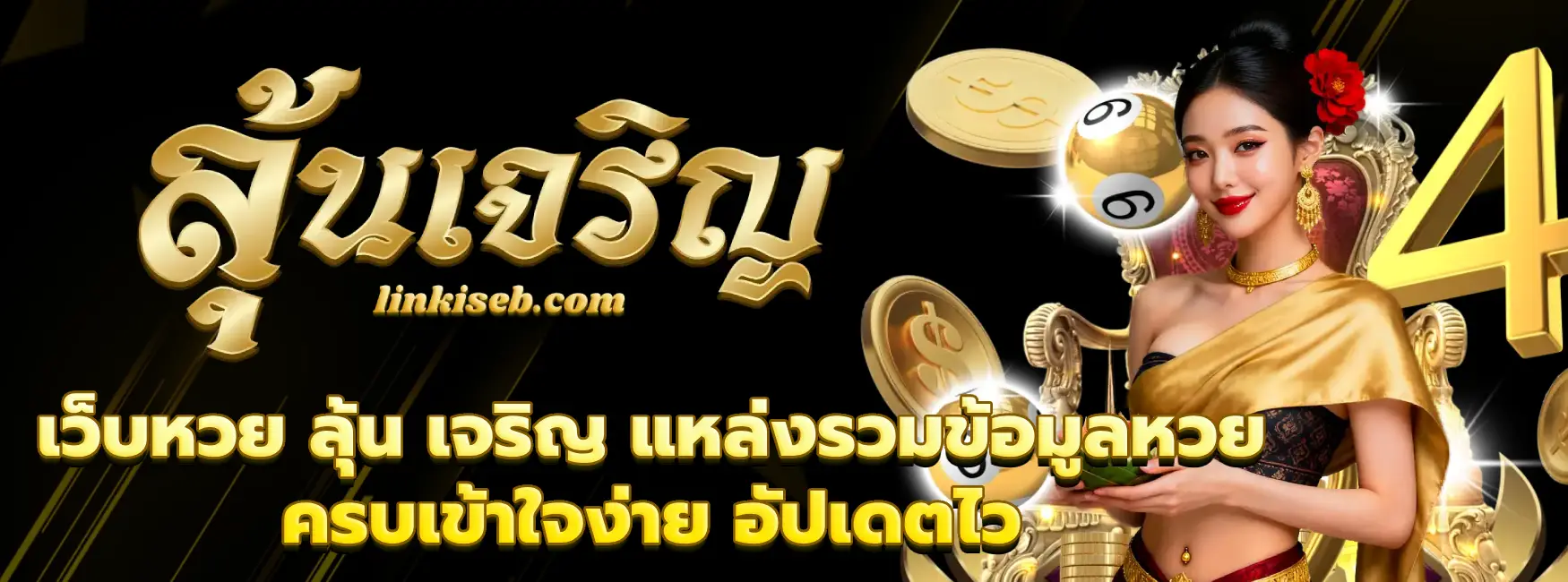 เว็บหวย ลุ้น เจริญ