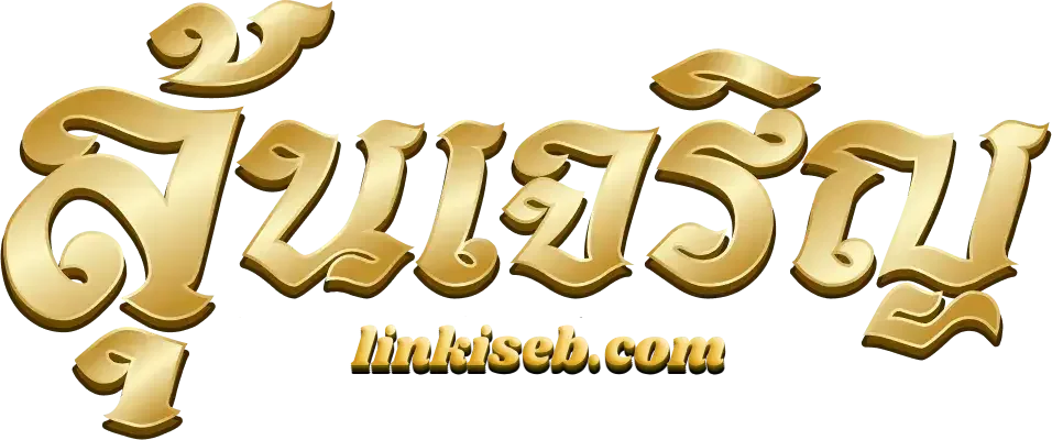 logo-เว็บหวย ลุ้น เจริญ